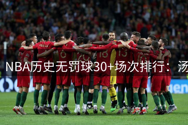 NBA历史无罚球30+场次排行：汤普森19场领跑